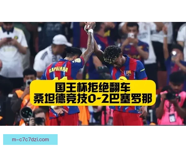 国王杯冲突升级 亚马尔怒骂莫利纳