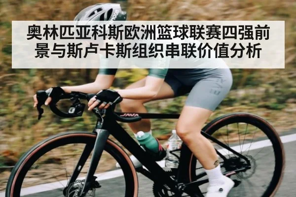 奥林匹亚科斯欧洲篮球联赛四强前景与斯卢卡斯组织串联价值分析